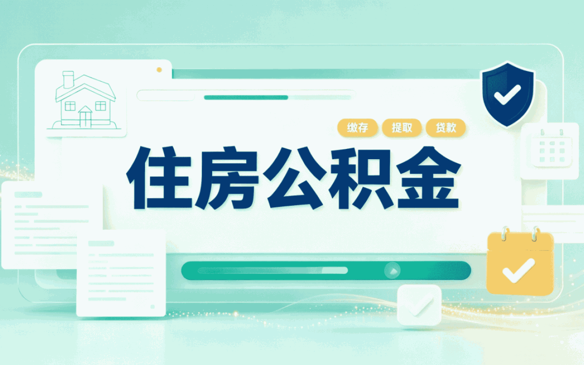 丹东公积金如何代办自己办和找人办差多少钱